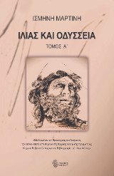 Ιλιάς και Οδύσσεια: Μία Ἑρμηνευτικὴ Προσέγγισις τοῦ νοήματος τῶν Ἐπῶν μέσα ἀπό κείμενα τῆς Ἀρχαίας Ἑλληνικῆς Γραμματείας, κείμενα Βυζαντινῶν Λογίων καὶ Βιβλιογραφία τοῦ 19ου αἰῶνος
