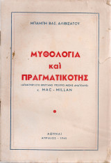 Μυθολογία και πραγματικότης (Απάντηση στον Βρεττανό Υπουργό Μέσης Ανατολής) κ.Mac-Millan