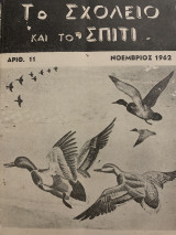Το σχολείο και το σπίτι αριθ. 11