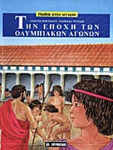 ΤΗΝ ΕΠΟΧΗ ΤΩΝ ΟΛΥΜΠΙΑΚΩΝ ΑΓΩΝΩΝ