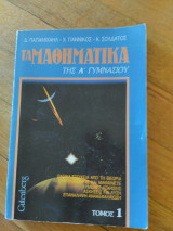 Τα Μαθηματικά της Α' Γυμνασίου (Τόμος 1)
