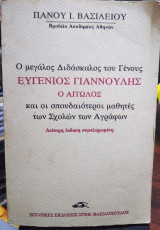 Ευγένιος Γιαννούλης ο Αιτωλός και οι σπουδαιότεροι μαθητές των σχολών των αγράφων