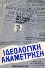 Ιδεολογική Αναμέτρηση