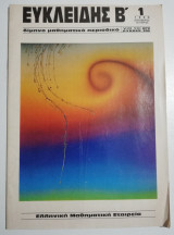 Ευκλείδης Β' 1, 1990