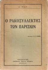 Ο ρακοσυλλέκτης των Παρισίων