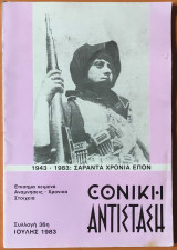 Εθνική Αντίσταση (περιοδικό) Συλλογή 36η, Ιούλης 1983