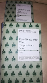 Γεννήθηκα στο Χίλια Τετρακόσια Δύο (2 τόμοι)