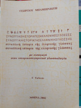 Συνοπτική ιστορία της ελληνικής γλώσσας