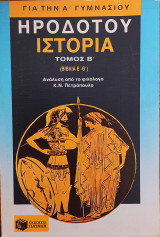 Ηροδότου ιστορία (τόμος β')