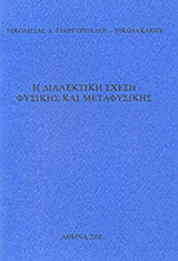 Η ΔΙΑΛΕΚΤΙΚΗ ΣΧΕΣΗ ΦΥΣΙΚΗΣ ΚΑΙ ΜΕΤΑΦΥΣΙΚΗΣ