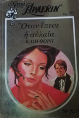 Όταν έπεσε η αυλαία Άρλεκιν Χρυσά Νο 50