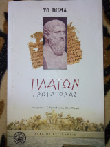 Πρωταγορας
