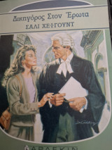Δικηγορος Στον έρωτα Συλλογή 1166