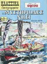 ΤΟ ΜΥΣΤΗΡΙΩΔΕΣ ΝΗΣΙ