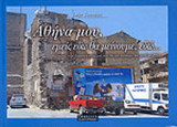 Αθήνα μου, εμείς εδώ θα μείνουμε, εδώ...