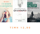 Σετ 3 Μυθιστορήματα
