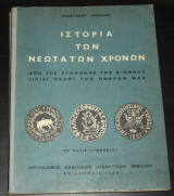 Ιστορία των νεωτάτων χρόνων / Από της συνθήκης της Βιέννης (1815) μέχρι των ημερών μας / Στ' τάξις Γυμνασίου