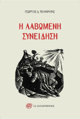 Η λαβωμένη συνείδηση