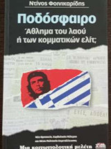 Ποδόσφαιρο - άθλημα του λαού ή των κομματικών ελίτ;