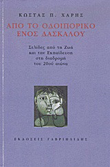 Από το οδοιπορικό ενός δασκάλου: Σελίδες από τη ζωή και την εκπαίδευση στη διαδρομή του 20ού αιώνα