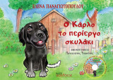 Ο Κάρλο το περίεργο σκυλάκι