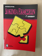 Δοκιμια εκθεσεων Γ Λυκειου