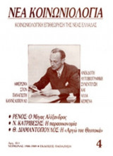 ΝΕΑ ΚΟΙΝΩΝΙΟΛΟΓΙΑ, ΤΕΥΧΟΣ 4, ΧΕΙΜΩΝΑΣ 1988-1989