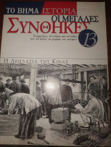 Οι μεγάλες συνθηκες τεύχος 13 Η λεηλασία της κινας