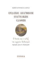 Ιουδαϊκές Αναγνώσεις Ευαγγελικών Εδαφίων: Ο Ιησούς και η κύλιξ του αρχαίου Ιουδαϊσμού