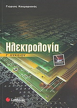 Ηλεκτρολογία Γ΄ λυκείου