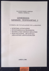 Σημειώσεις χημικής τεχνολογίας 1