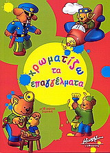 Χρωματίζω τα επαγγέλματα