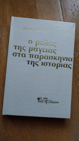 Ο ρόλος της Μαγείας στα Παρασκήνια της Ιστορίας