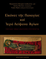 Εικόνες της Παναγίας και Ιερά Λείψανα Αγίων της καθ' ημάς Ανατολης στη Βενετία
