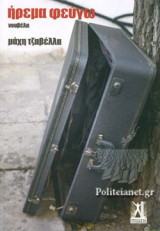 ΗΡΕΜΑ ΦΕΥΓΩ