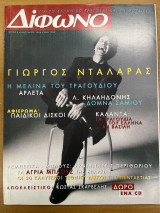 Δίφωνο τεύχος 4