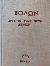 Αρχαίον Ελληνικόν Δίκαιον