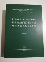 Εισαγωγή εις την παιδαγωγικην ψυχολογίαν β' τόμος
