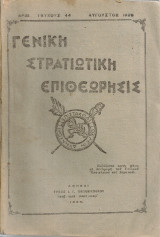 Γενική Στρατιωτική Επιθεώρησις, Αριθ.τεύχους 44, Αύγουστος 1928