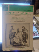 Βιργιλίου Αινειάς. Τόμος τρίτος, Βιβλία ix-xii