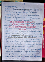 Ημερολογιακές Σημειώσεις από τη Συμμετοχή του (Ιωάννου Αθ. Ψυχογιού) στους Βαλκανικούς Πολέμους (1912 - 13)