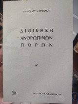 Διοίκηση ανθρωπίνων πόρων