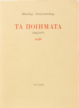 Τα Ποιήματα 1941 - 1971