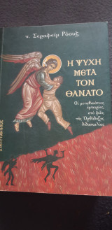 Η ψυχή μετά τον θανατο: Οι μεταθανάτιες εμπειρίες στο φως της ορθόδοξης διδασκαλίας