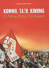 Κόμμα, τάξη, κίνημα: Ο Λένιν στον 21ο αιώνα