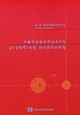 Εφαρμοσμένη μιγαδική ανάλυση