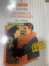 Εισιτήριο για τον παράδεισο
