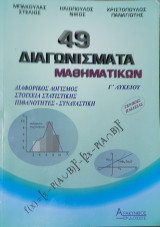 49 Διαγωνίσματα Μαθηματικών Γ' Λυκείου. Διαφορικός Λογισμός, Στοιχεία Στατιστικής, Πιθανότητες-Συναρτήσεις