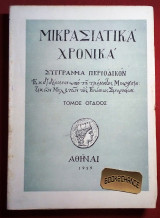 Μικρασιατικά χρονικά Τόμος 8ος 1959 Σύγγραμμα περοδικόν
