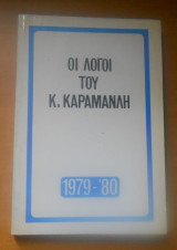 Οι λόγοι του Κ. Καραμανλή